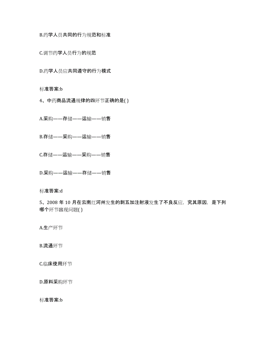 2024年度湖南省邵阳市绥宁县执业药师继续教育考试题库及答案_第2页