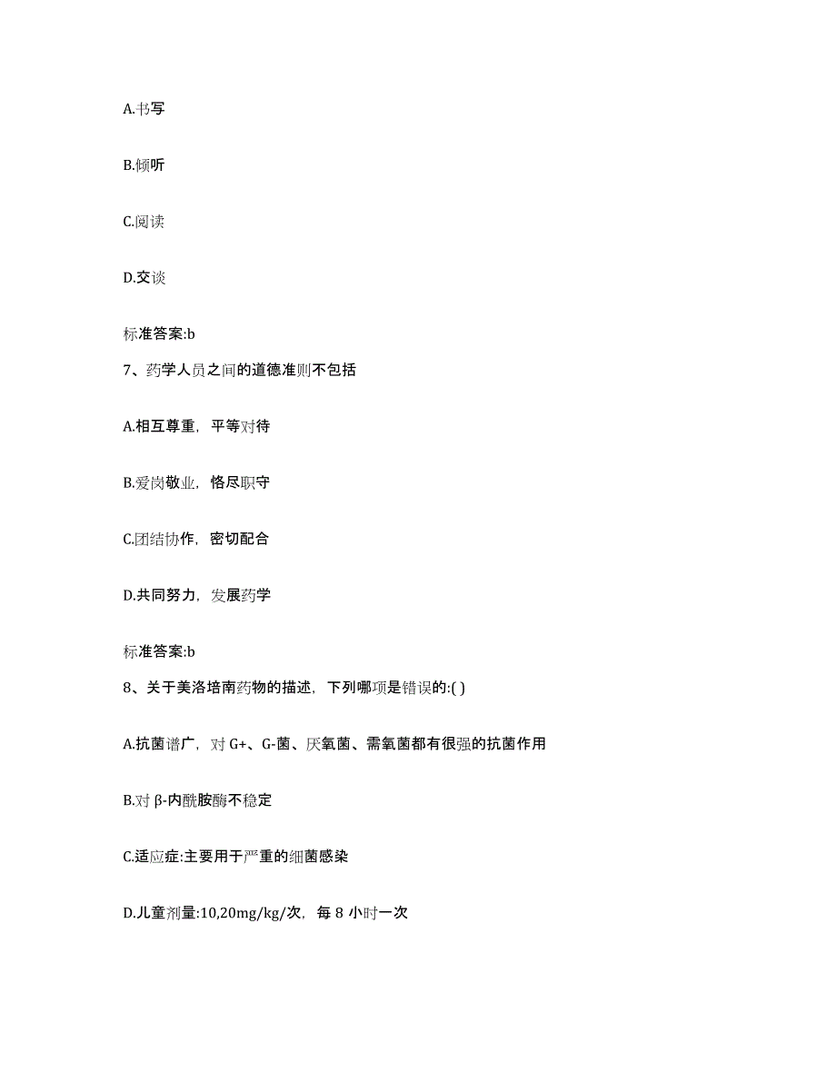 2024年度广东省江门市蓬江区执业药师继续教育考试基础试题库和答案要点_第3页