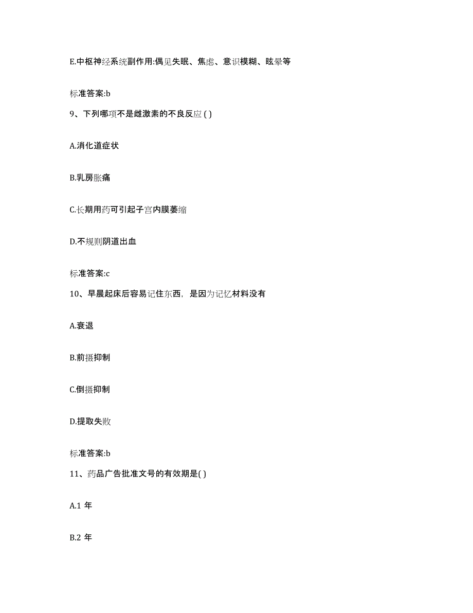 2024年度广东省江门市蓬江区执业药师继续教育考试基础试题库和答案要点_第4页