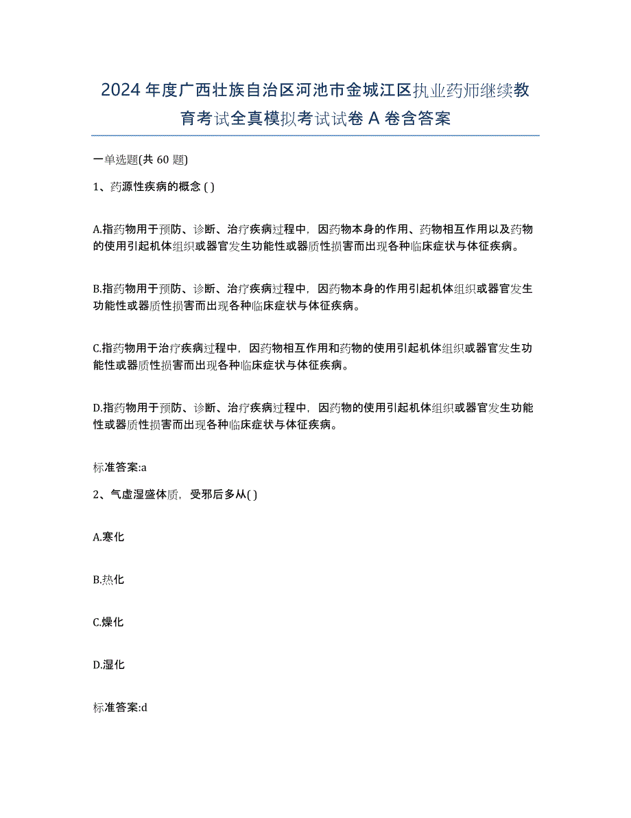 2024年度广西壮族自治区河池市金城江区执业药师继续教育考试全真模拟考试试卷A卷含答案_第1页