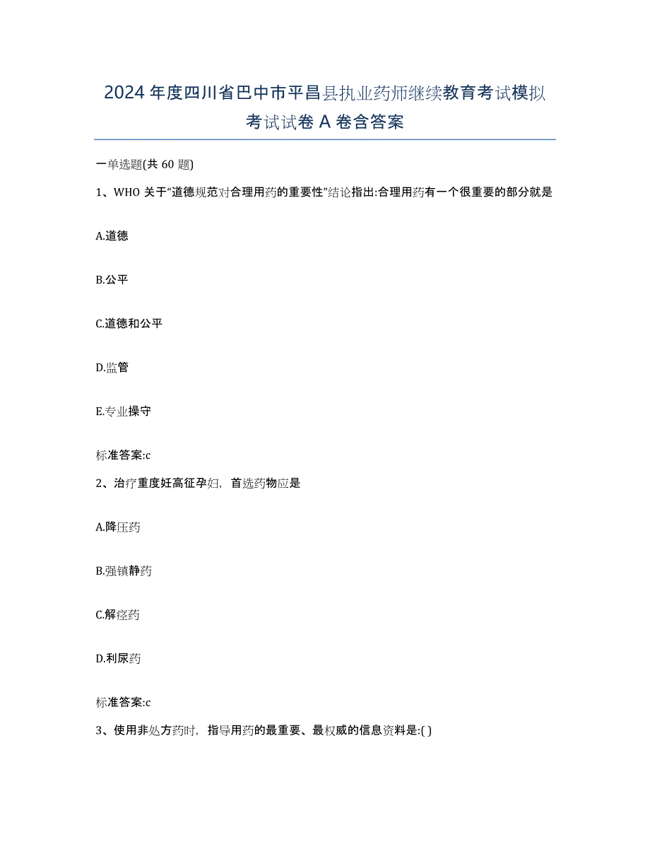 2024年度四川省巴中市平昌县执业药师继续教育考试模拟考试试卷A卷含答案_第1页