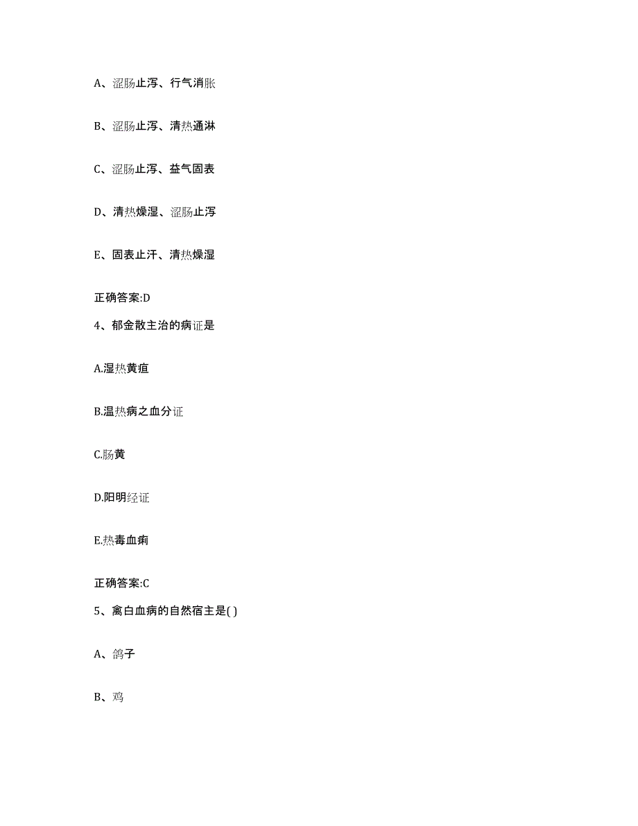 2023-2024年度河南省洛阳市洛龙区执业兽医考试能力提升试卷B卷附答案_第2页