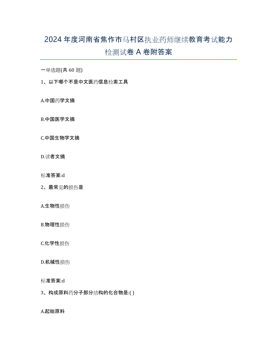 2024年度河南省焦作市马村区执业药师继续教育考试能力检测试卷A卷附答案_第1页