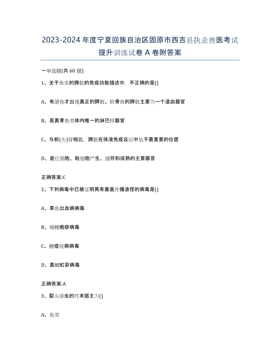 2023-2024年度宁夏回族自治区固原市西吉县执业兽医考试提升训练试卷A卷附答案_第1页