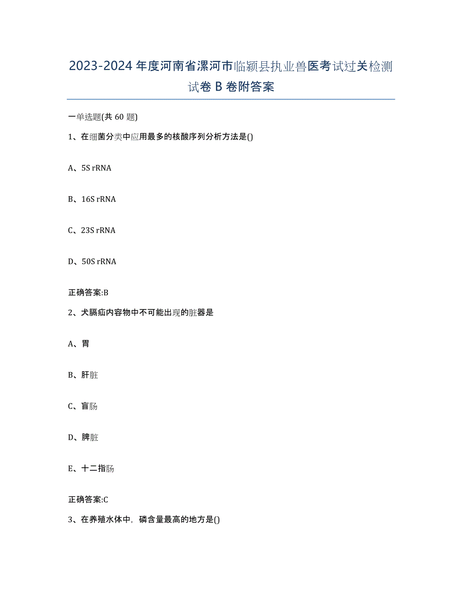 2023-2024年度河南省漯河市临颍县执业兽医考试过关检测试卷B卷附答案_第1页