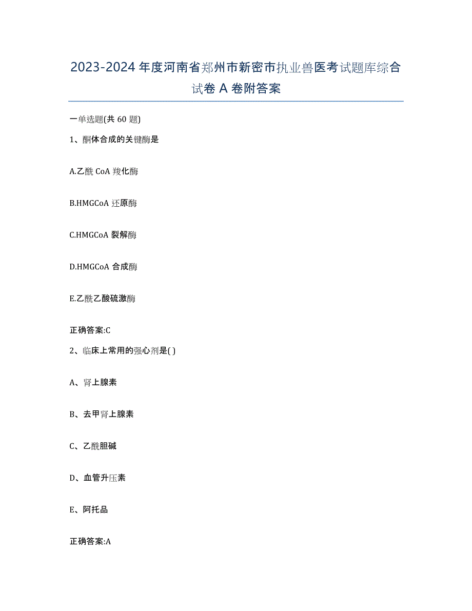 2023-2024年度河南省郑州市新密市执业兽医考试题库综合试卷A卷附答案_第1页