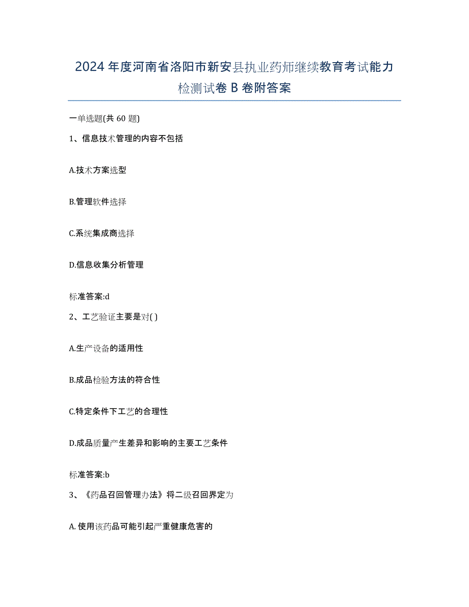 2024年度河南省洛阳市新安县执业药师继续教育考试能力检测试卷B卷附答案_第1页