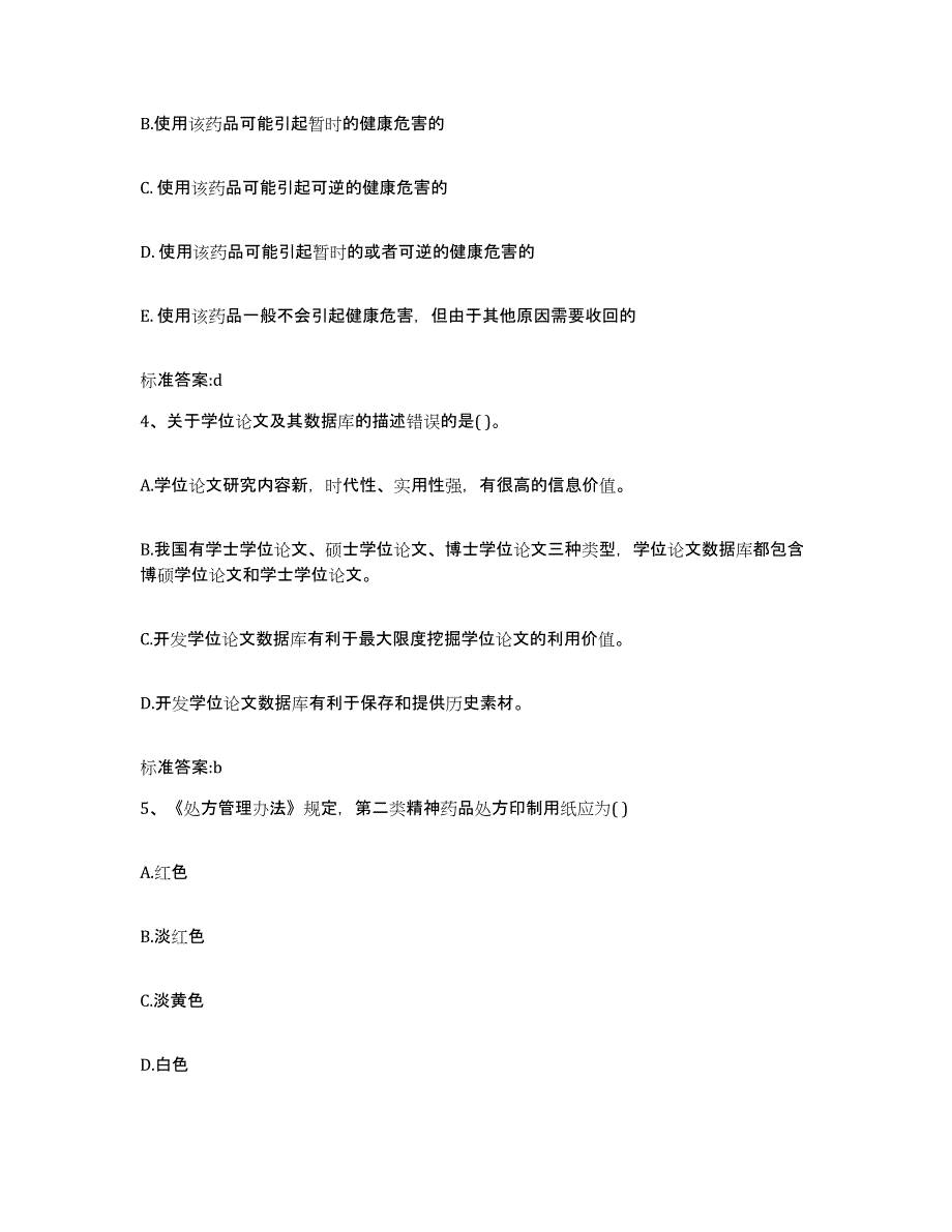 2024年度河南省洛阳市新安县执业药师继续教育考试能力检测试卷B卷附答案_第2页