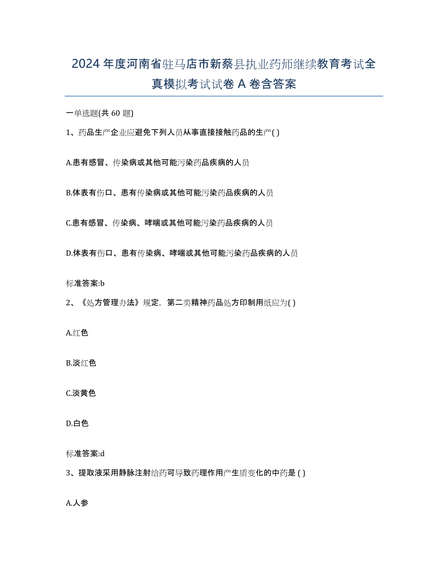 2024年度河南省驻马店市新蔡县执业药师继续教育考试全真模拟考试试卷A卷含答案_第1页