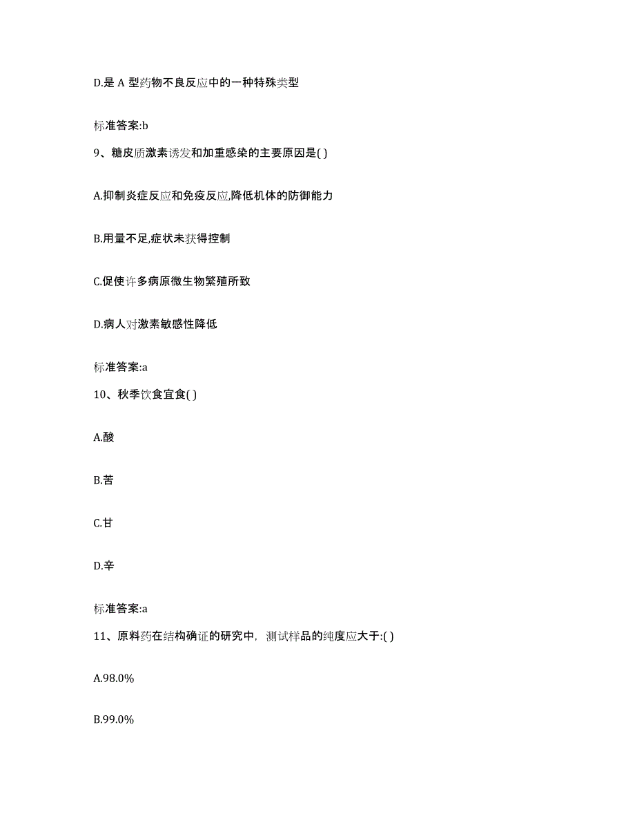 2024年度河南省驻马店市新蔡县执业药师继续教育考试全真模拟考试试卷A卷含答案_第4页