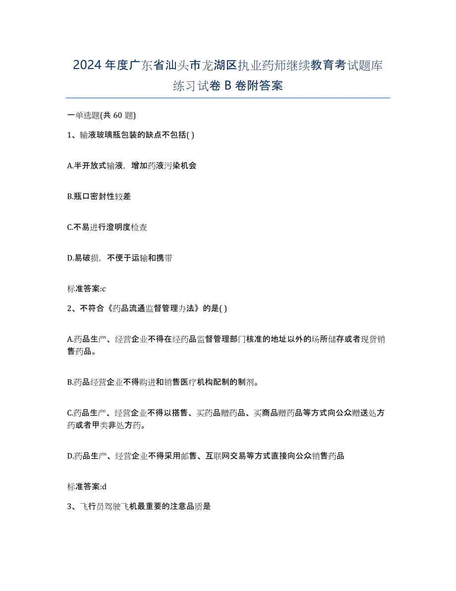 2024年度广东省汕头市龙湖区执业药师继续教育考试题库练习试卷B卷附答案_第1页