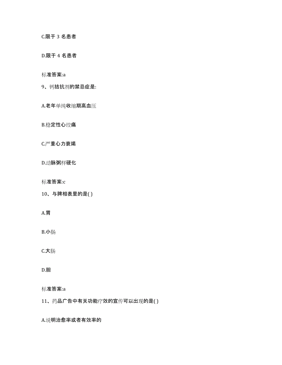 2024年度河北省保定市阜平县执业药师继续教育考试题库综合试卷B卷附答案_第4页