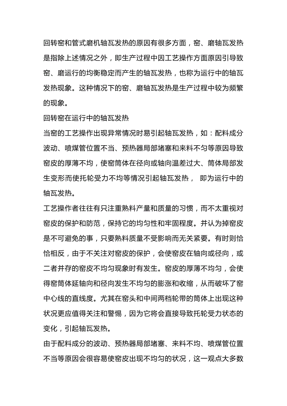 技能培训资料：大型轴瓦发热问题及处理_第1页