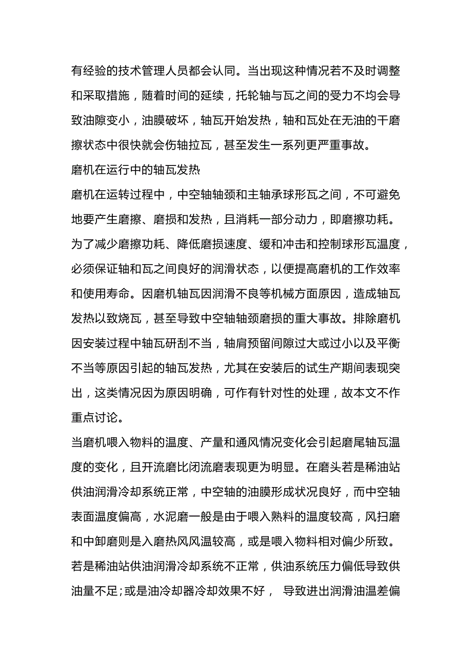 技能培训资料：大型轴瓦发热问题及处理_第2页