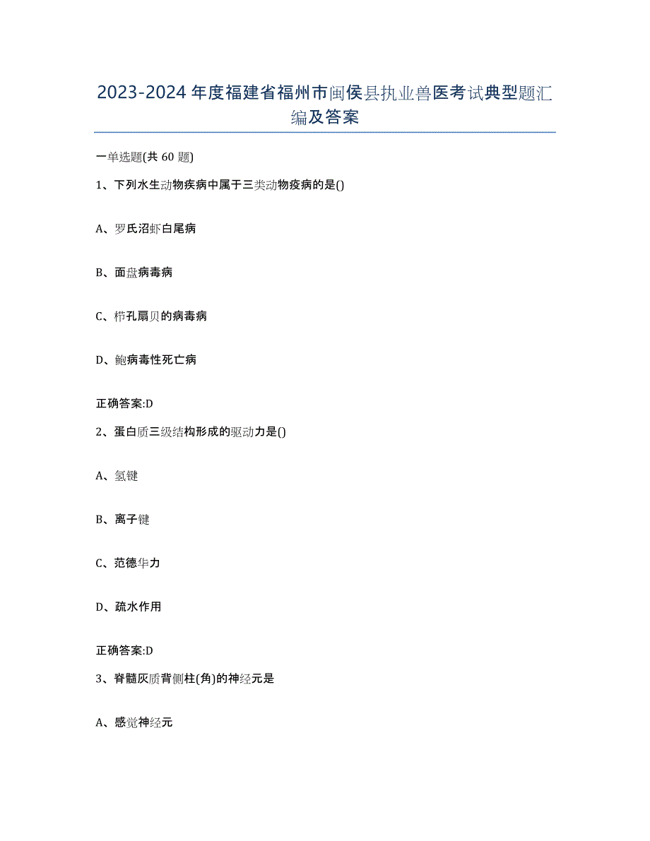 2023-2024年度福建省福州市闽侯县执业兽医考试典型题汇编及答案_第1页