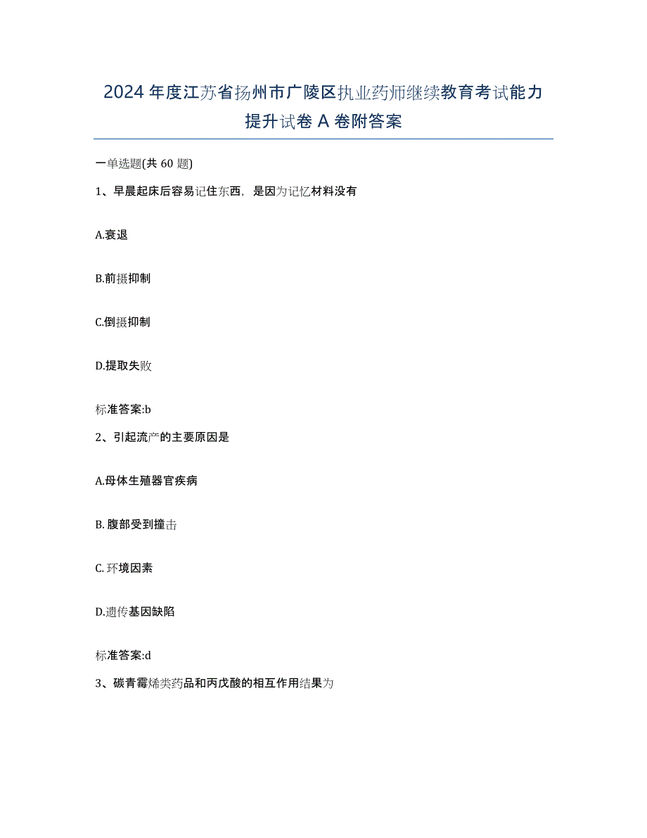 2024年度江苏省扬州市广陵区执业药师继续教育考试能力提升试卷A卷附答案_第1页