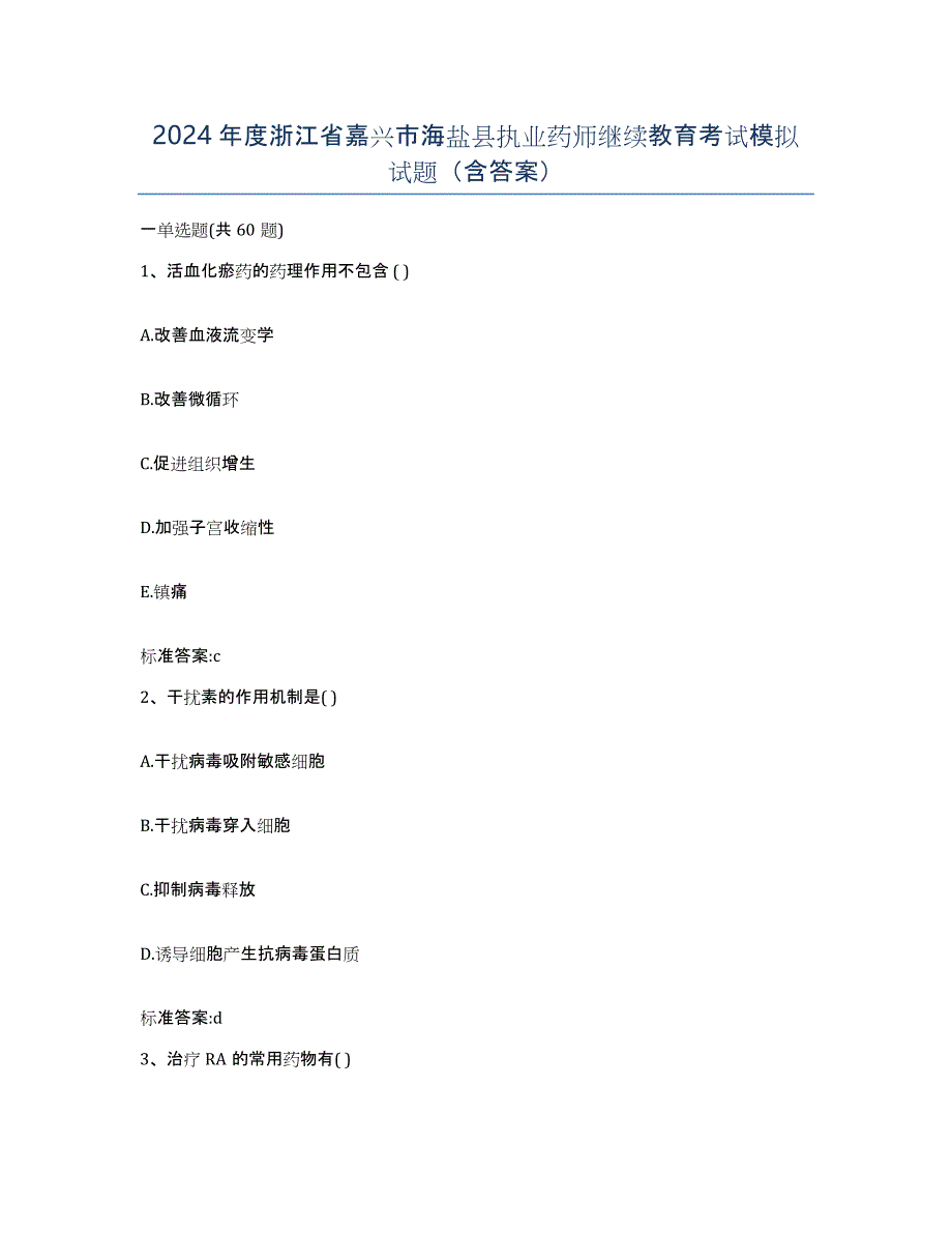 2024年度浙江省嘉兴市海盐县执业药师继续教育考试模拟试题（含答案）_第1页