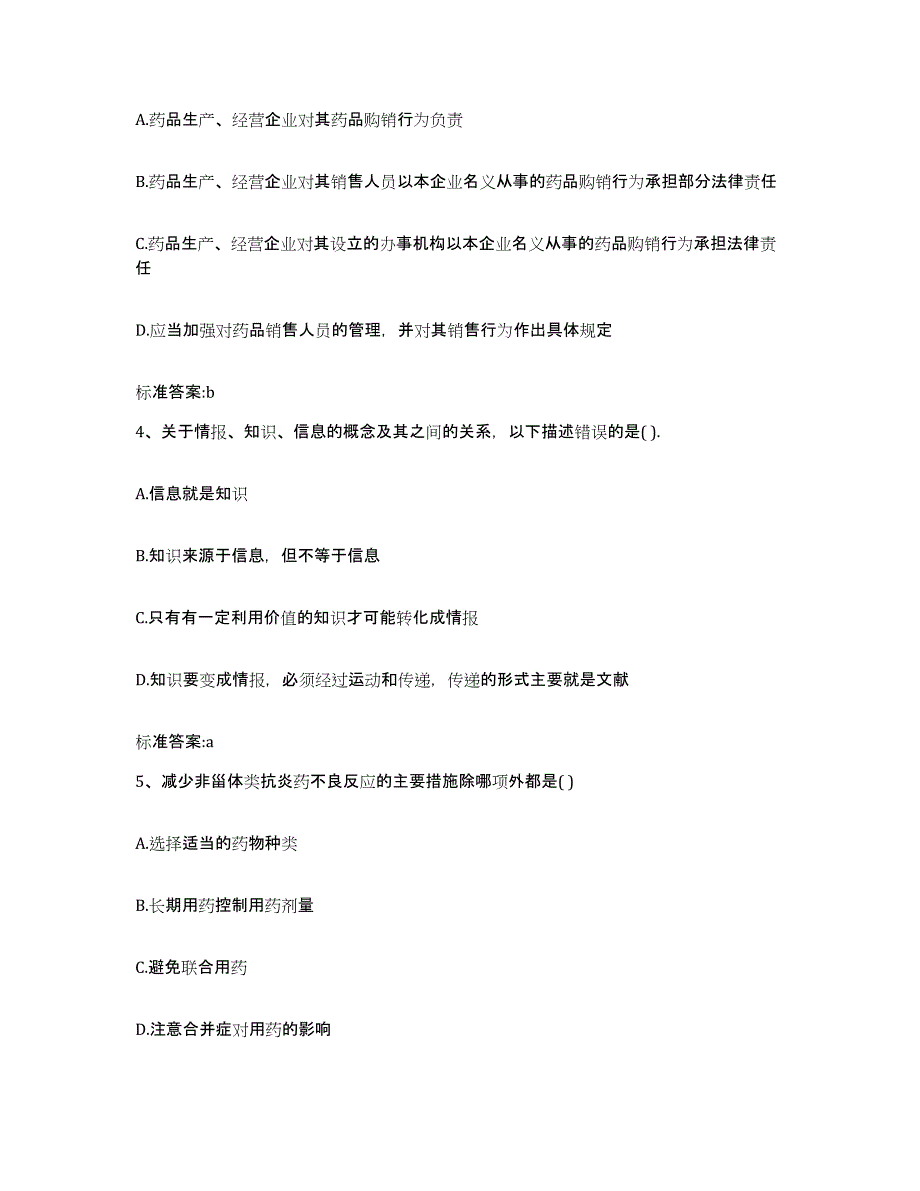 2024年度四川省攀枝花市米易县执业药师继续教育考试题库附答案（典型题）_第2页