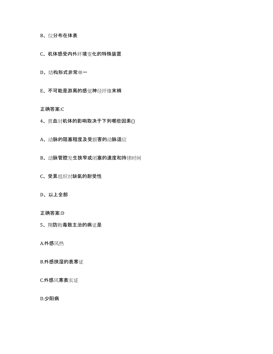 2023-2024年度陕西省咸阳市秦都区执业兽医考试每日一练试卷A卷含答案_第2页