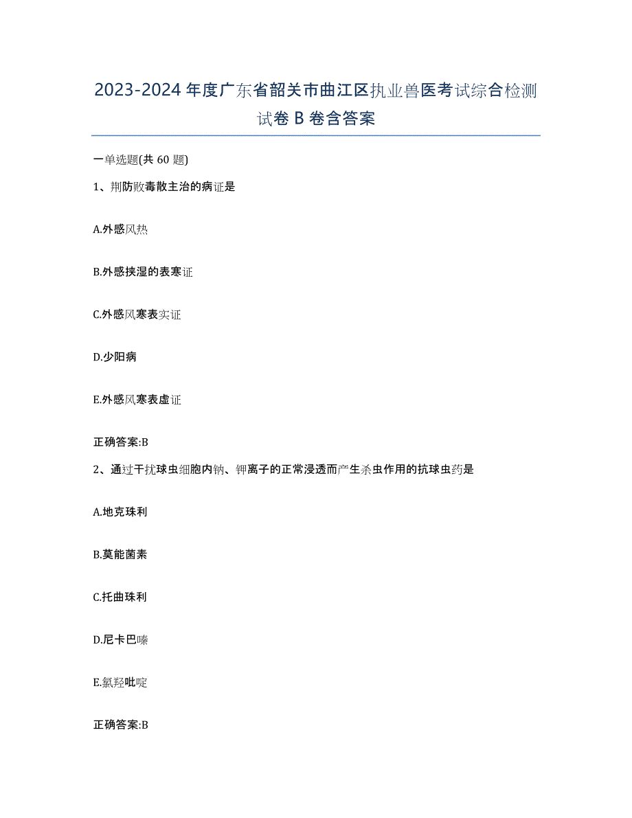 2023-2024年度广东省韶关市曲江区执业兽医考试综合检测试卷B卷含答案_第1页