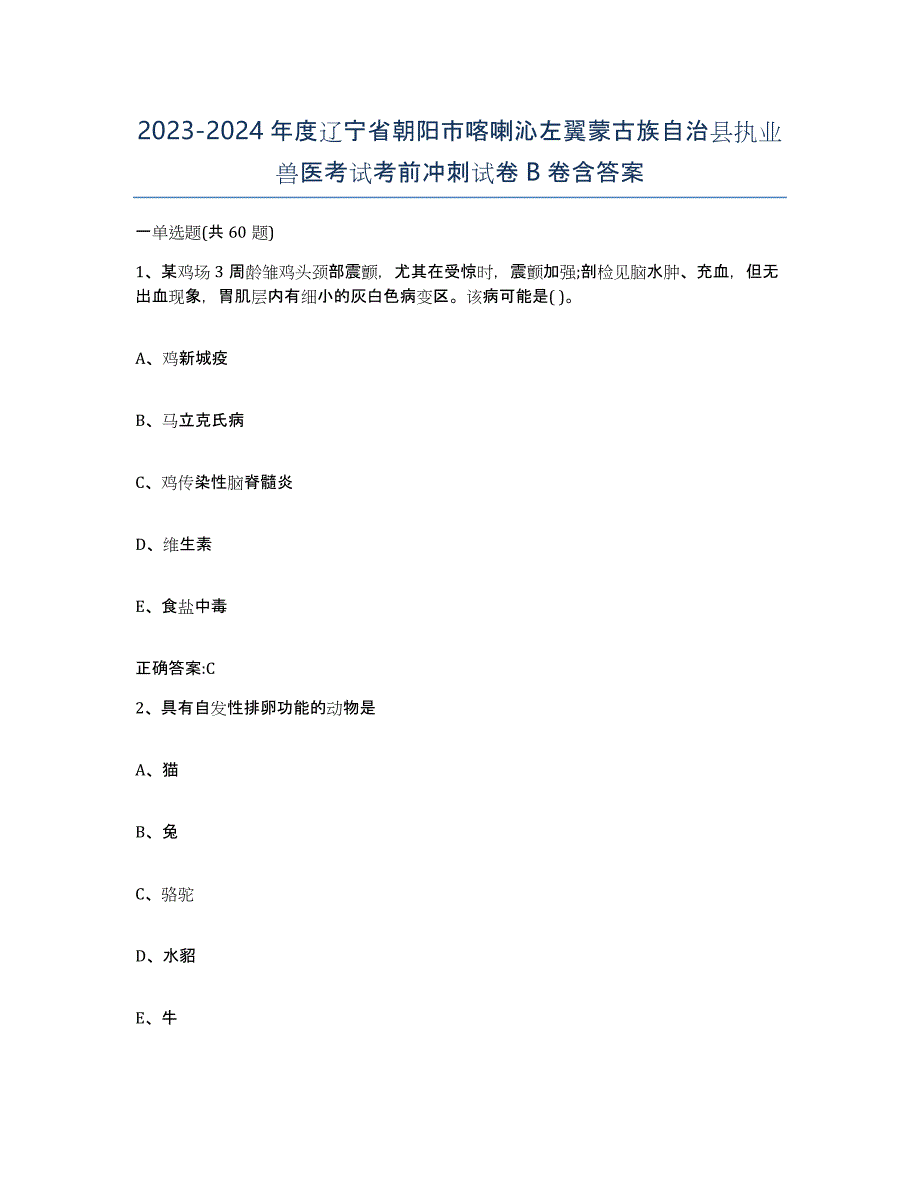 2023-2024年度辽宁省朝阳市喀喇沁左翼蒙古族自治县执业兽医考试考前冲刺试卷B卷含答案_第1页