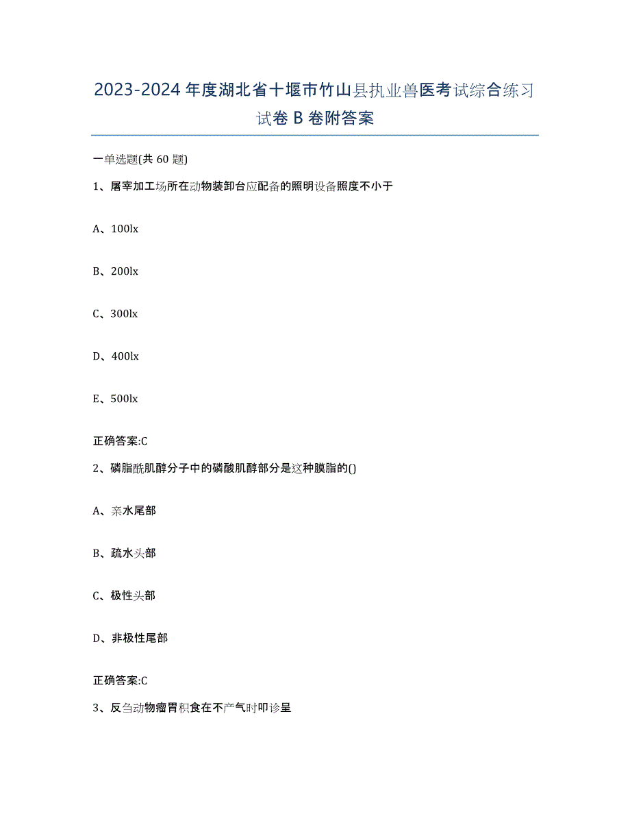 2023-2024年度湖北省十堰市竹山县执业兽医考试综合练习试卷B卷附答案_第1页