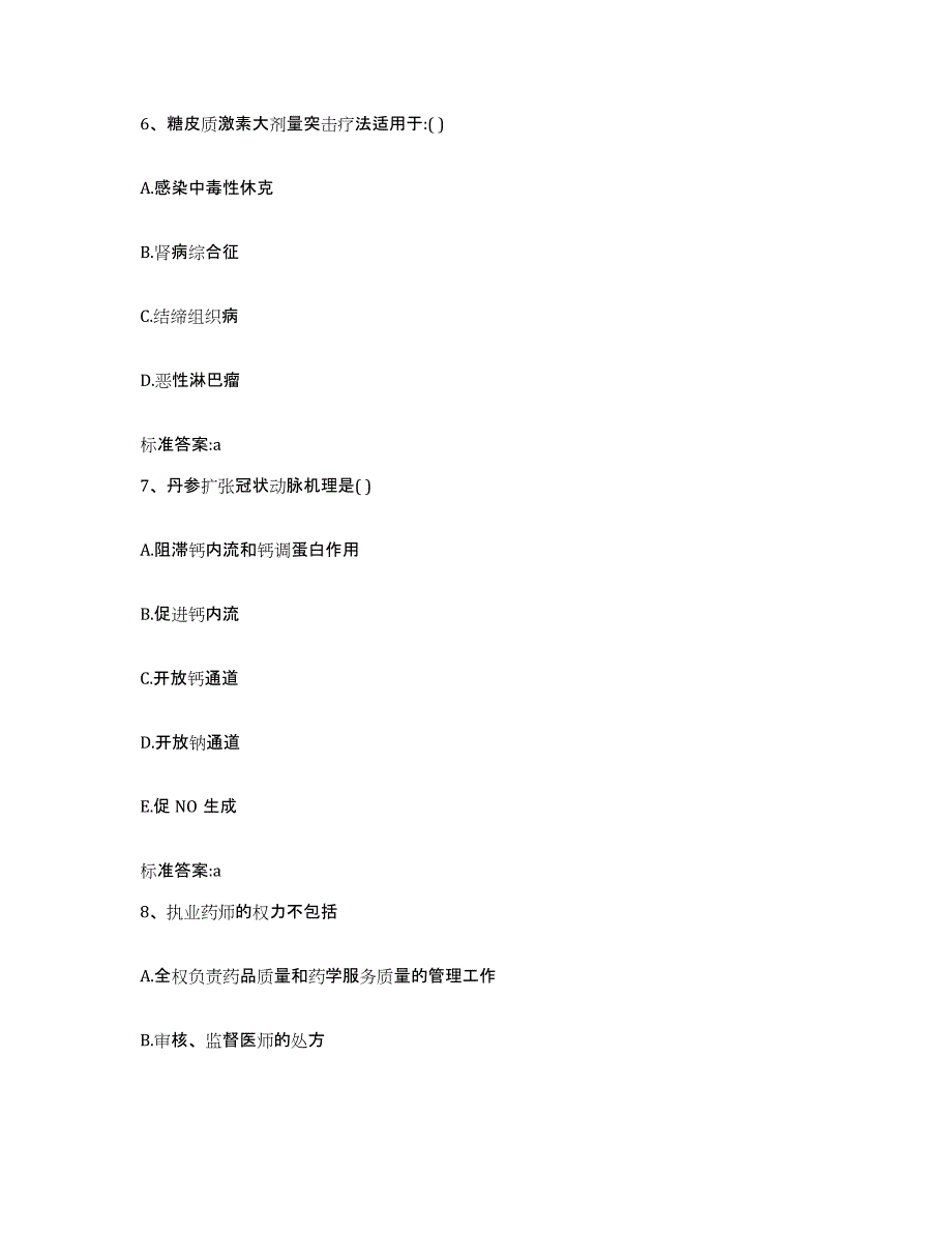 2024年度江西省九江市德安县执业药师继续教育考试真题练习试卷A卷附答案_第3页