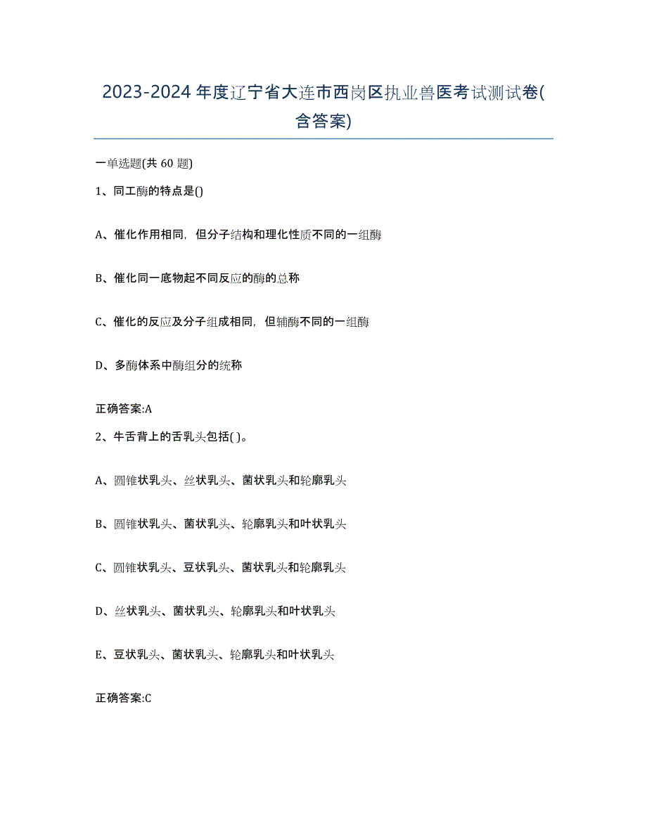 2023-2024年度辽宁省大连市西岗区执业兽医考试测试卷(含答案)_第1页