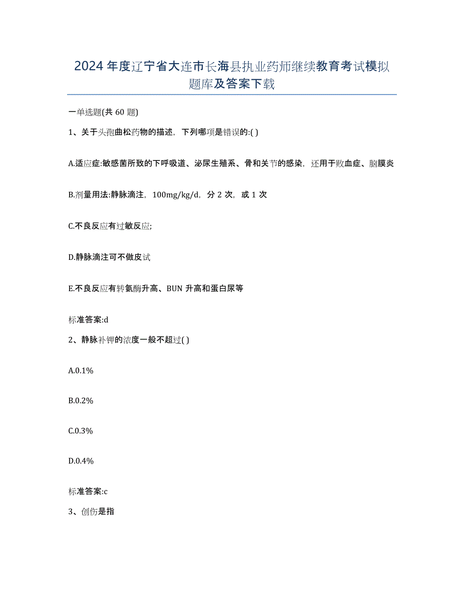 2024年度辽宁省大连市长海县执业药师继续教育考试模拟题库及答案_第1页