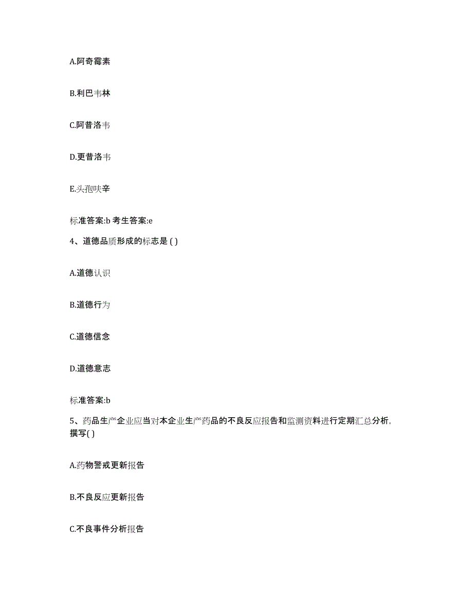 2024年度甘肃省定西市临洮县执业药师继续教育考试题库练习试卷B卷附答案_第2页