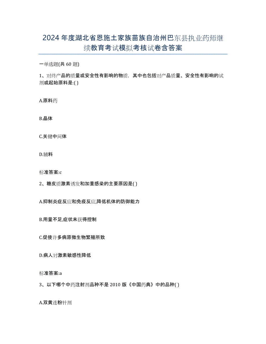 2024年度湖北省恩施土家族苗族自治州巴东县执业药师继续教育考试模拟考核试卷含答案_第1页