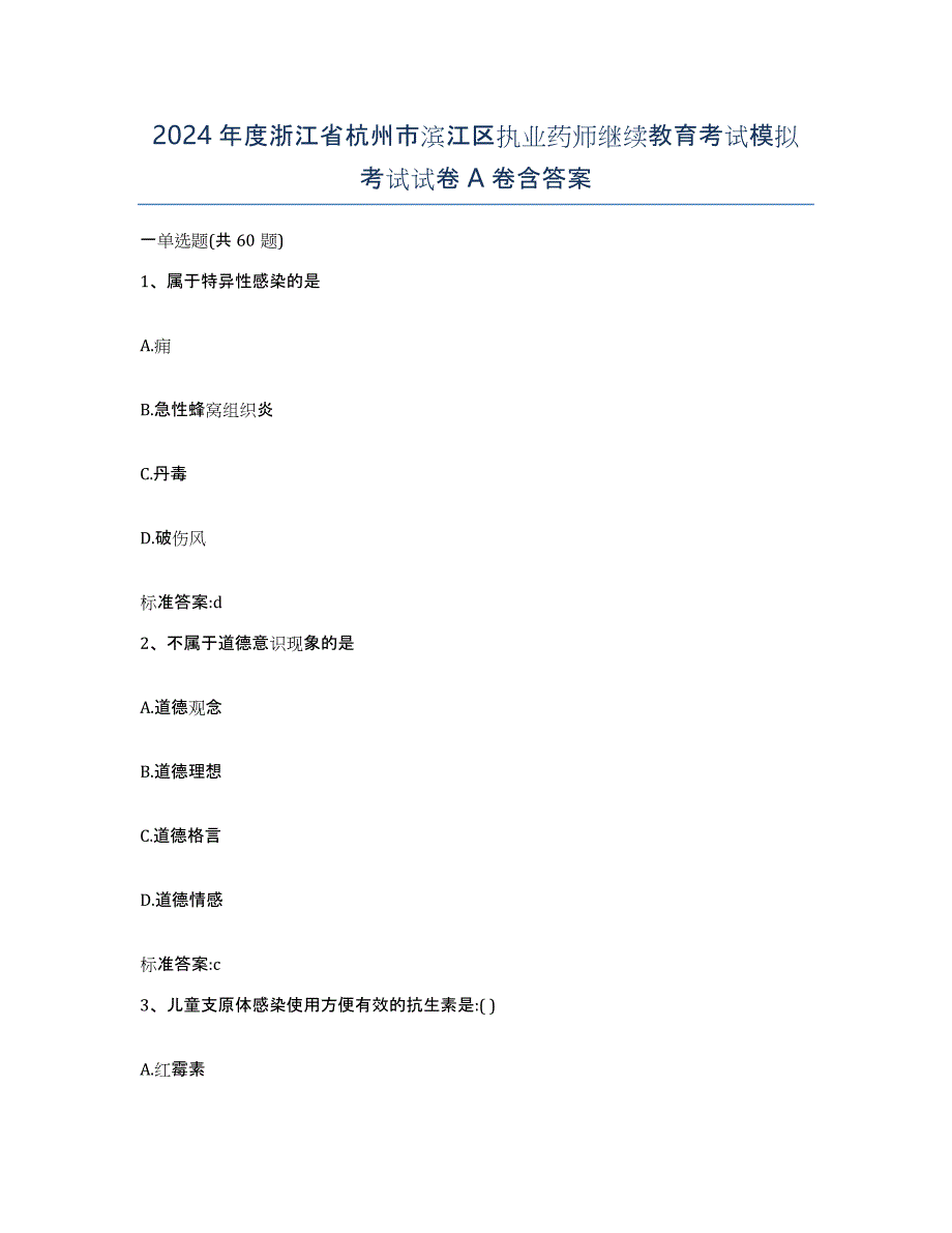 2024年度浙江省杭州市滨江区执业药师继续教育考试模拟考试试卷A卷含答案_第1页