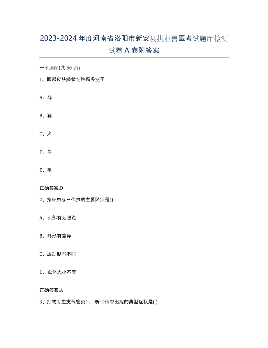 2023-2024年度河南省洛阳市新安县执业兽医考试题库检测试卷A卷附答案_第1页