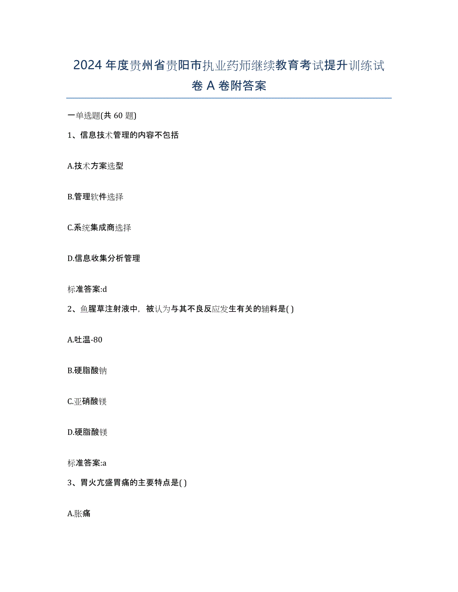 2024年度贵州省贵阳市执业药师继续教育考试提升训练试卷A卷附答案_第1页