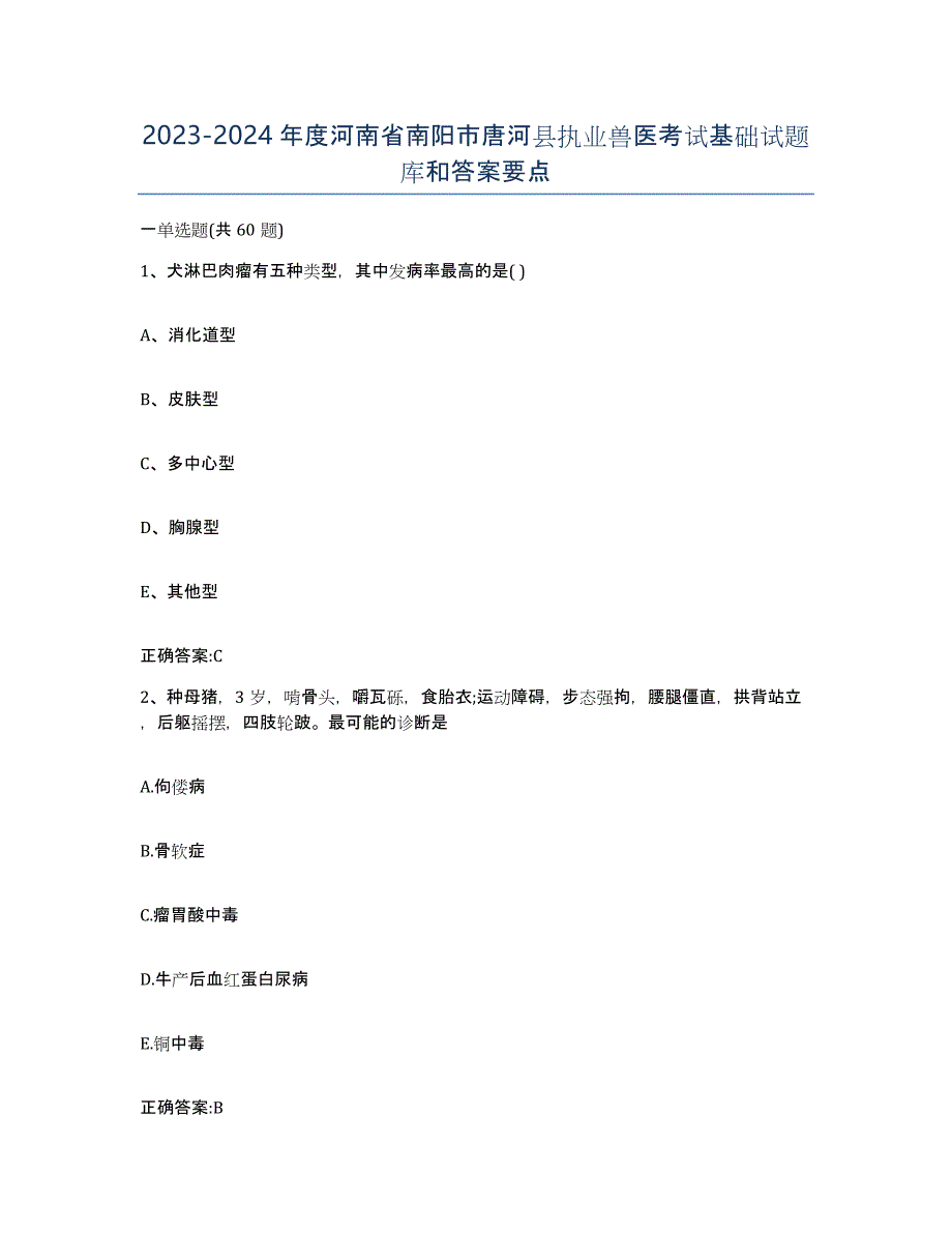 2023-2024年度河南省南阳市唐河县执业兽医考试基础试题库和答案要点_第1页