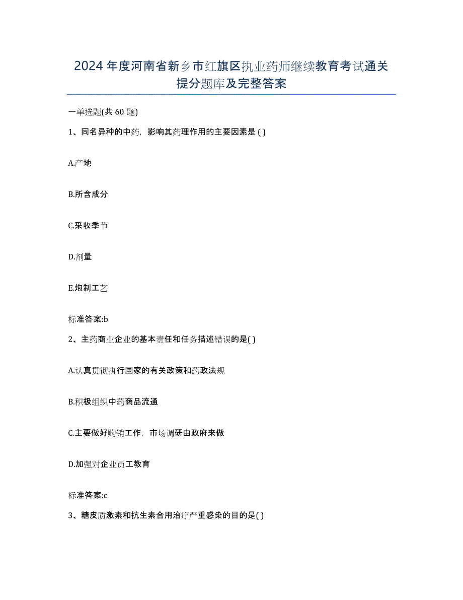 2024年度河南省新乡市红旗区执业药师继续教育考试通关提分题库及完整答案_第1页