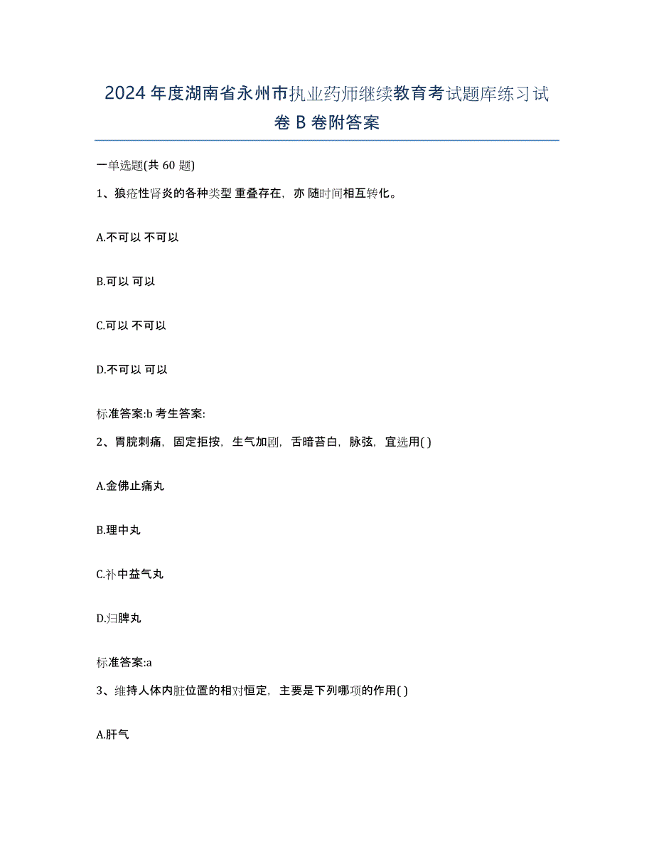 2024年度湖南省永州市执业药师继续教育考试题库练习试卷B卷附答案_第1页