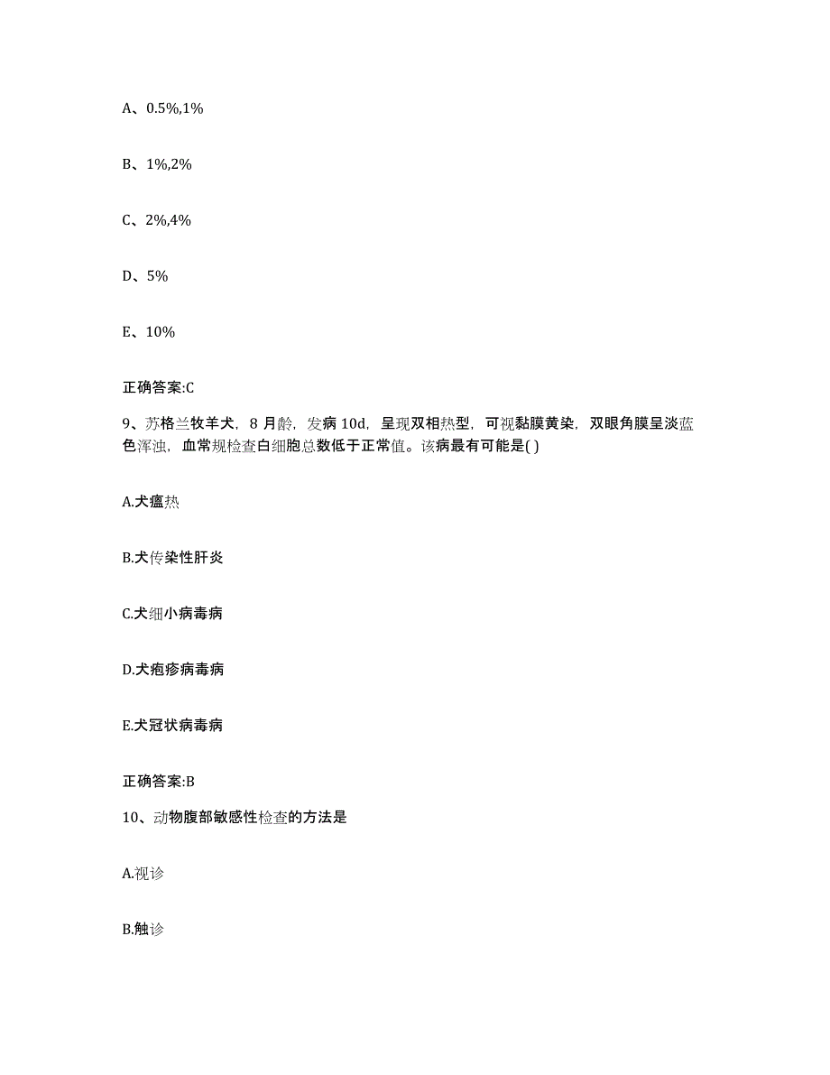 2023-2024年度重庆市渝北区执业兽医考试高分题库附答案_第4页