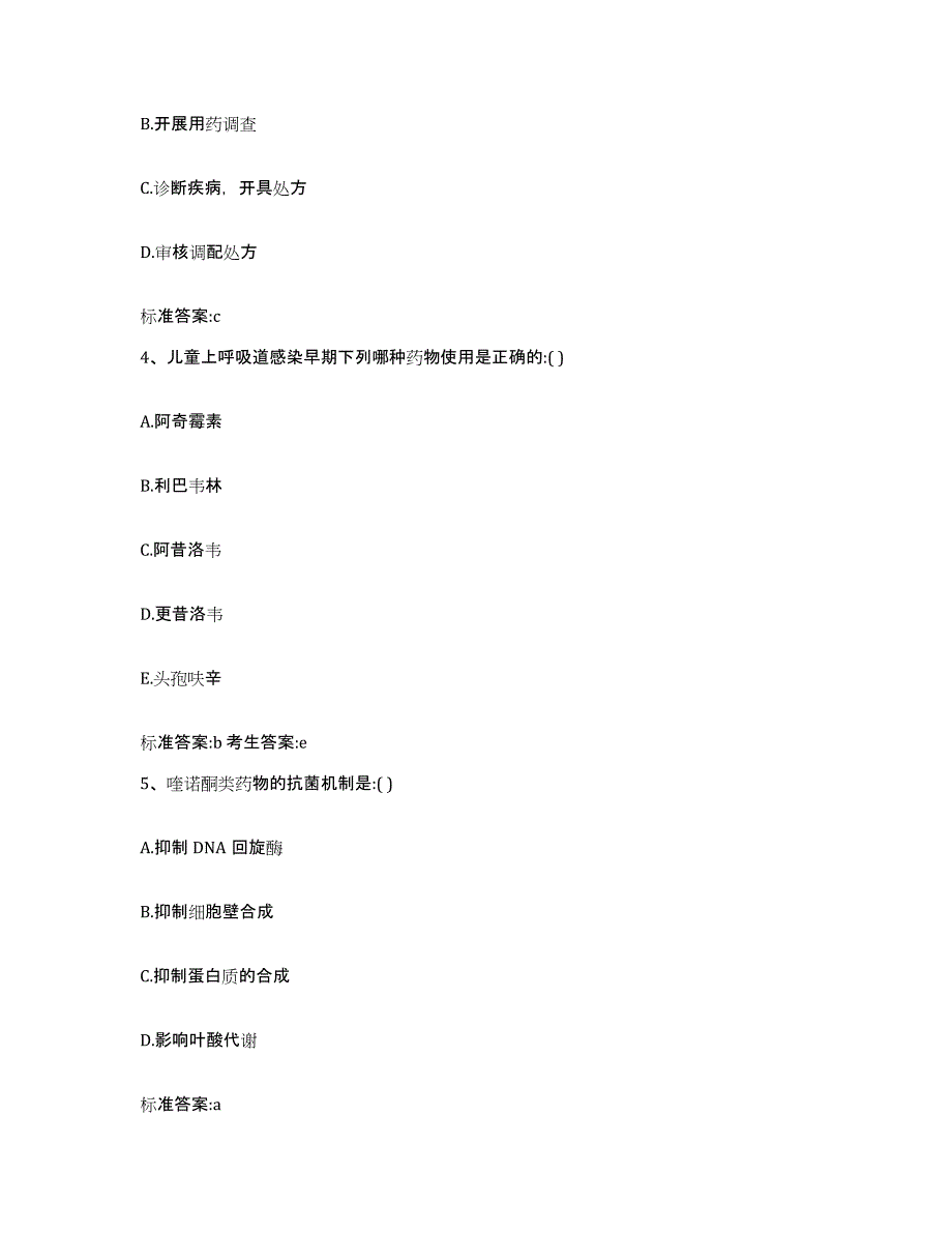 2024年度福建省龙岩市新罗区执业药师继续教育考试模拟试题（含答案）_第2页