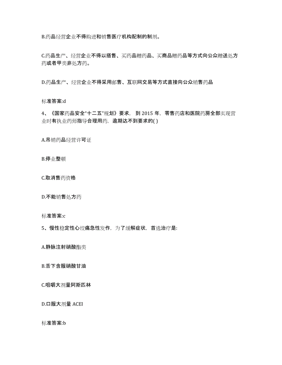 2024年度河南省信阳市淮滨县执业药师继续教育考试高分题库附答案_第2页