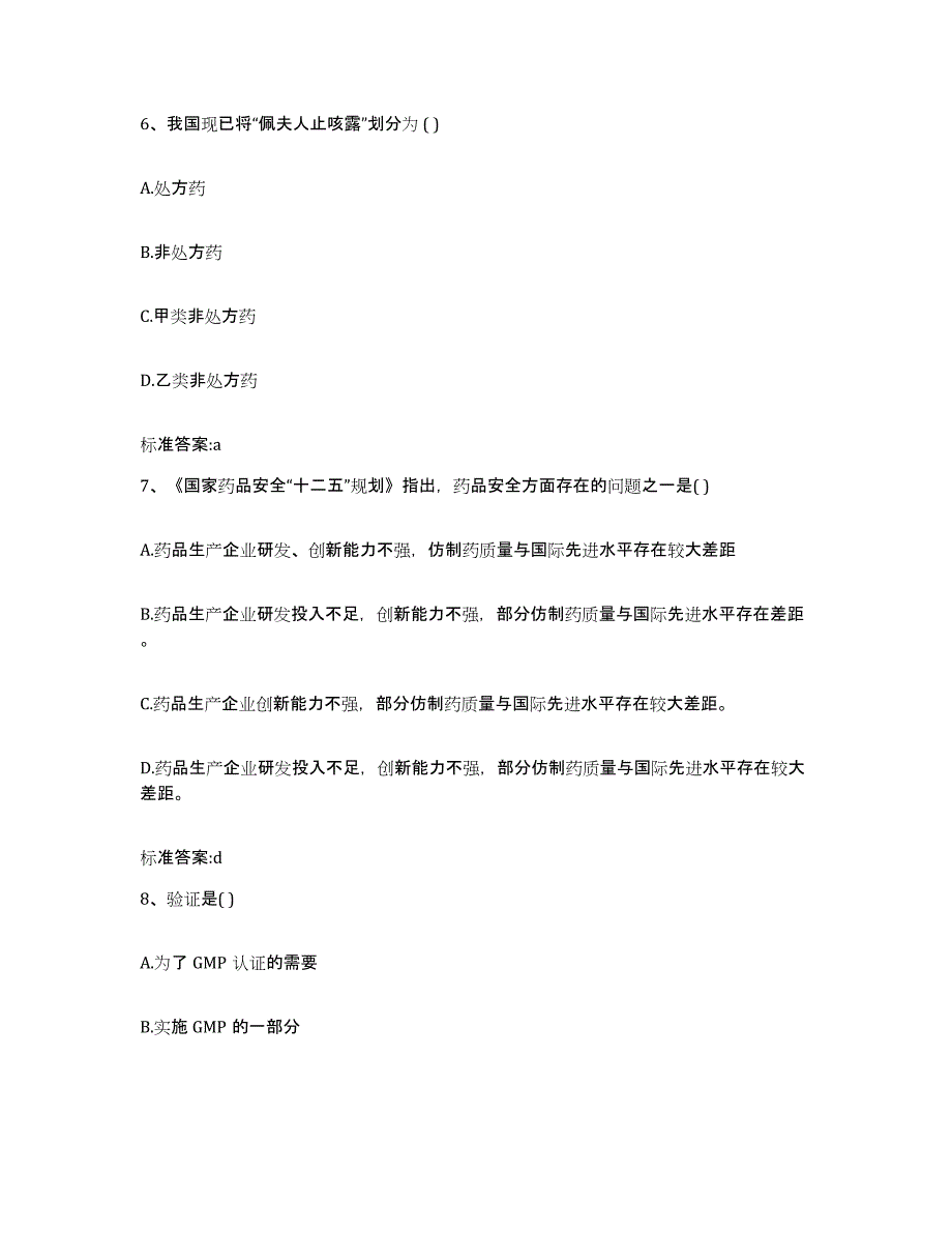 2024年度河南省信阳市淮滨县执业药师继续教育考试高分题库附答案_第3页