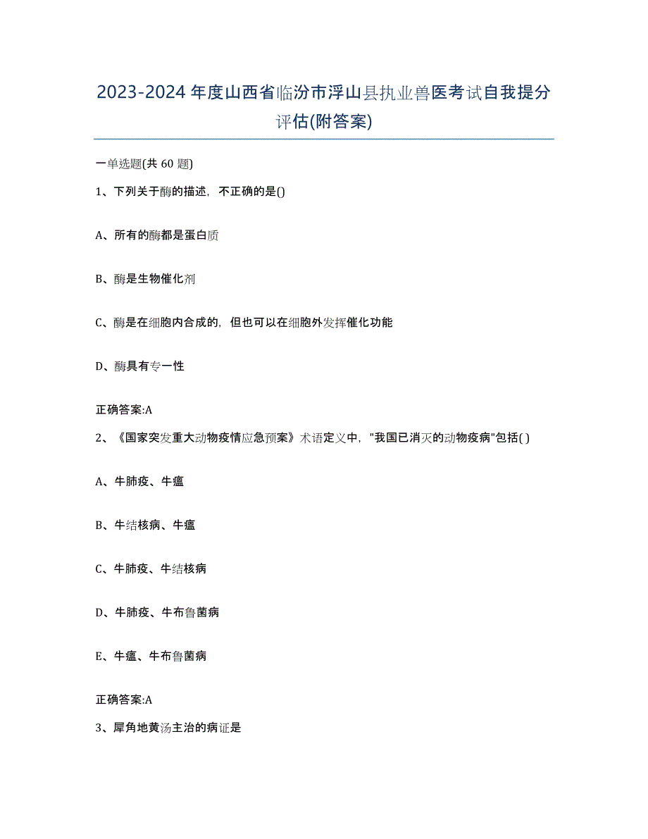 2023-2024年度山西省临汾市浮山县执业兽医考试自我提分评估(附答案)_第1页