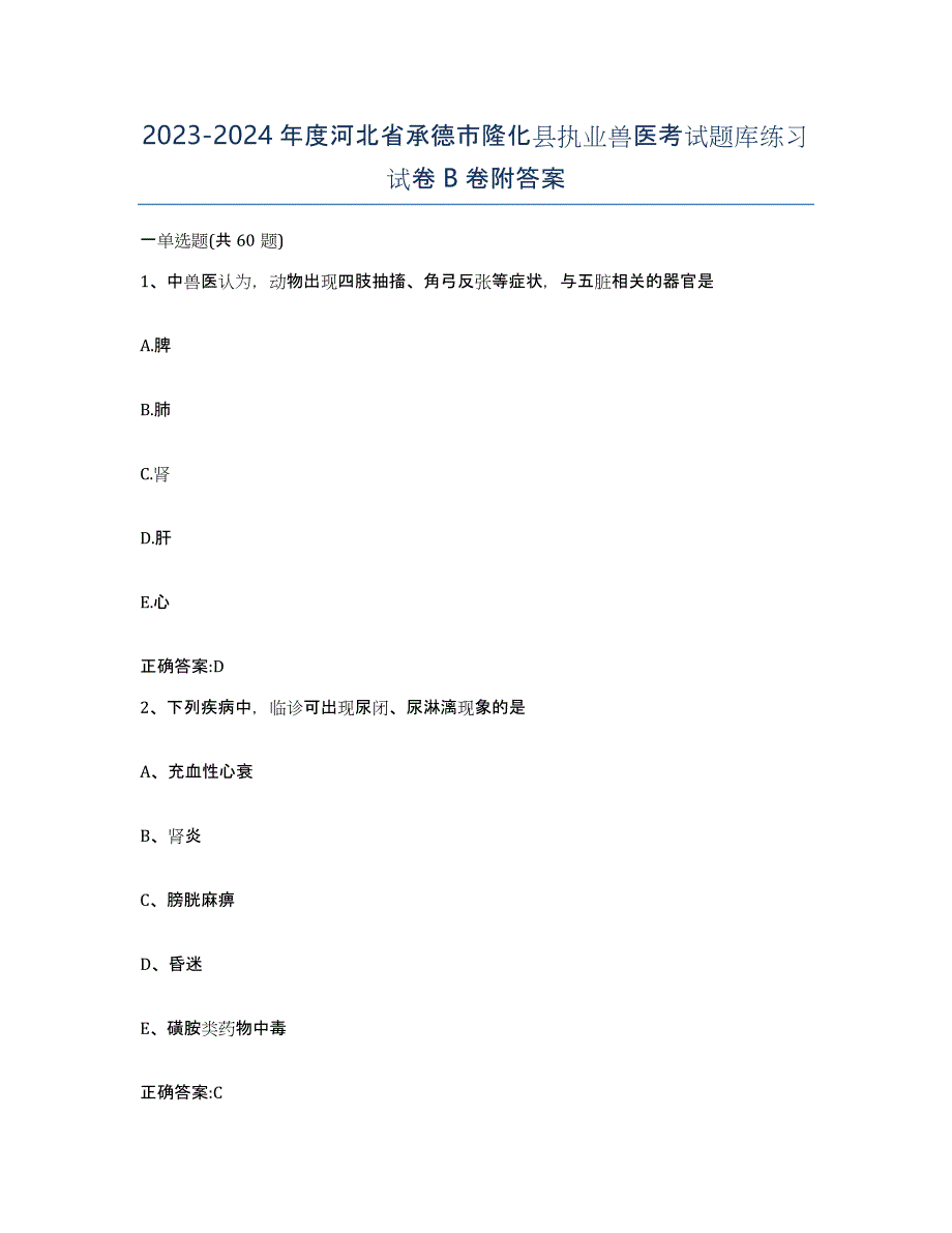 2023-2024年度河北省承德市隆化县执业兽医考试题库练习试卷B卷附答案_第1页