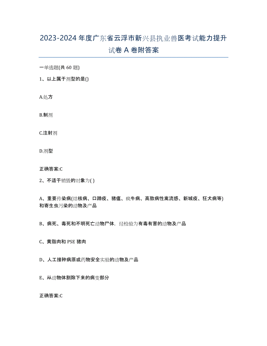 2023-2024年度广东省云浮市新兴县执业兽医考试能力提升试卷A卷附答案_第1页