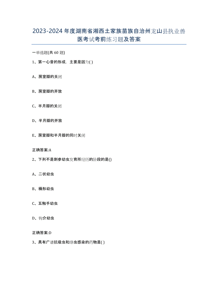 2023-2024年度湖南省湘西土家族苗族自治州龙山县执业兽医考试考前练习题及答案_第1页