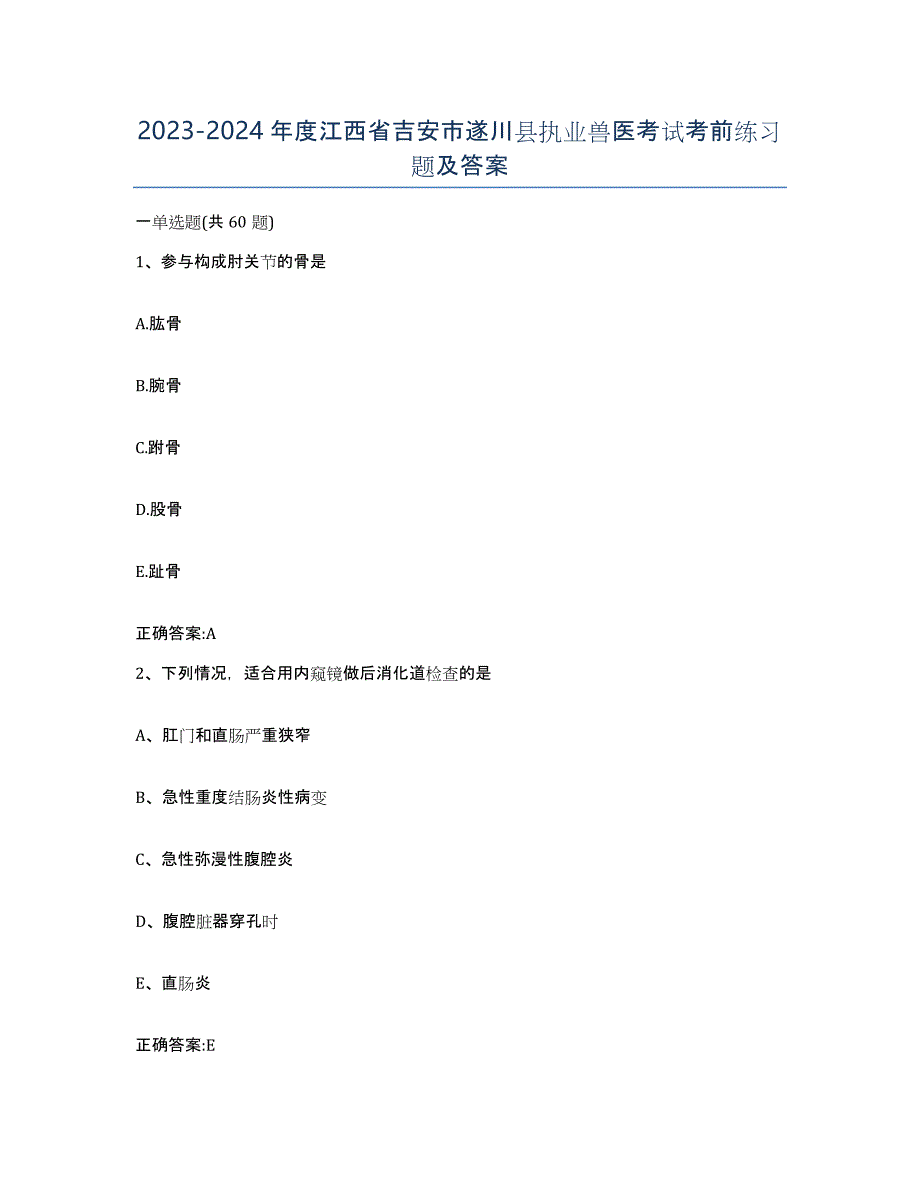 2023-2024年度江西省吉安市遂川县执业兽医考试考前练习题及答案_第1页
