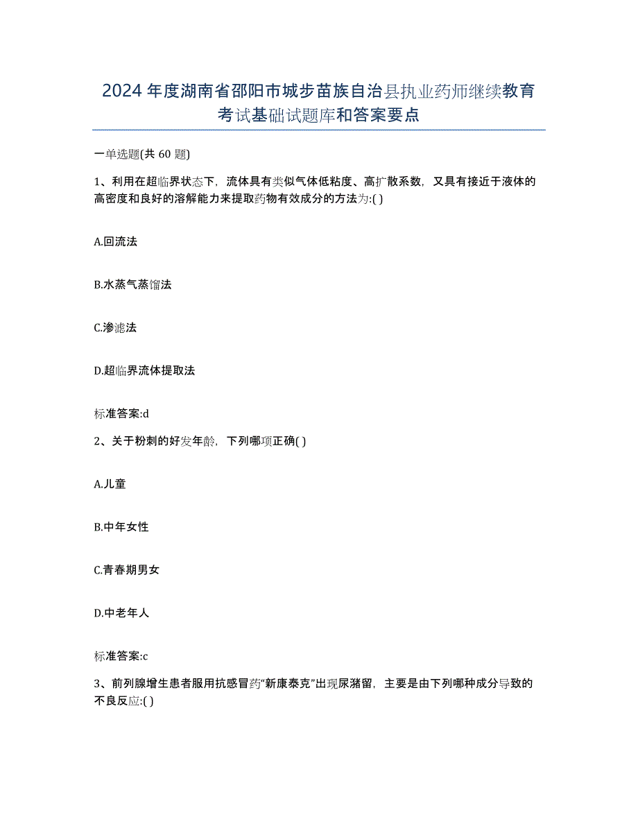 2024年度湖南省邵阳市城步苗族自治县执业药师继续教育考试基础试题库和答案要点_第1页