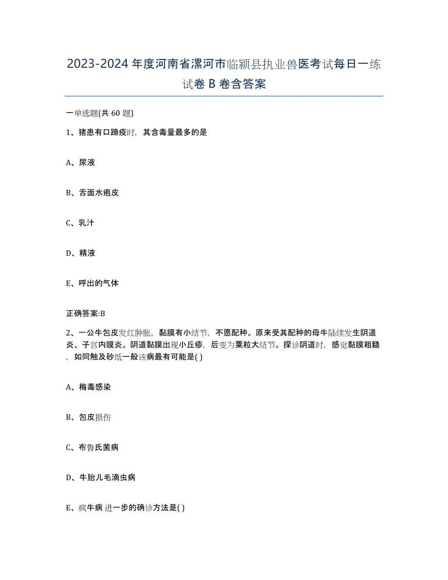 2023-2024年度河南省漯河市临颍县执业兽医考试每日一练试卷B卷含答案_第1页