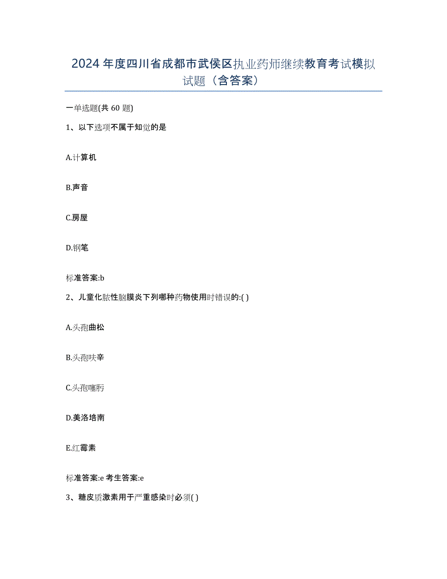 2024年度四川省成都市武侯区执业药师继续教育考试模拟试题（含答案）_第1页