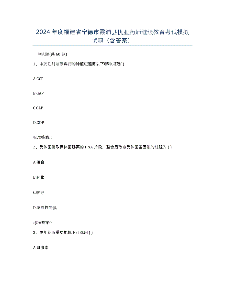 2024年度福建省宁德市霞浦县执业药师继续教育考试模拟试题（含答案）_第1页